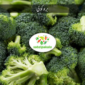 Broccoli (Broccoli)